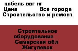 кабель ввг нг 3*1,5,5*1,5 › Цена ­ 3 000 - Все города Строительство и ремонт » Строительное оборудование   . Самарская обл.,Жигулевск г.